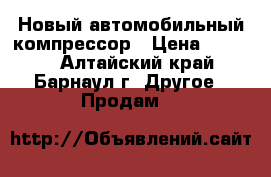 Новый автомобильный компрессор › Цена ­ 1 000 - Алтайский край, Барнаул г. Другое » Продам   